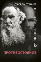 Книга - Джордж  Стайнер - Толстой и Достоевский. Противостояние (fb2) читать без регистрации