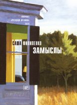 Книга - Саша  Филипенко - Замыслы (сборник) (fb2) читать без регистрации