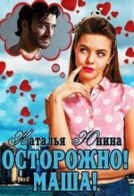 Книга - Наталья  Юнина - Осторожно! Маша! (СИ) (fb2) читать без регистрации