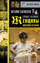 Книга - Наталия Ивановна Басовская - Самые великие женщины мировой истории (fb2) читать без регистрации