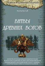 Книга - Александр Викторович Колтыпин - Битвы древних богов (epub) читать без регистрации
