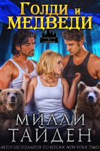 Книга - Милли  Тайден - Голди и медведи (ЛП) (fb2) читать без регистрации