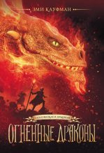 Книга - Эми  Кауфман - Огненные драконы (fb2) читать без регистрации