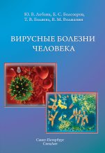 Книга - Юрий Владимирович Лобзин - Вирусные болезни человека (fb2) читать без регистрации