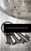 Книга - Борис Сергеевич Каракаев - Средневековье (fb2) читать без регистрации