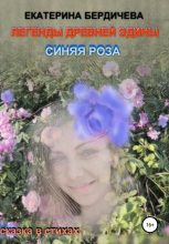 Книга - Екатерина Павловна Бердичева - Легенды древней Эдины. Синяя роза (fb2) читать без регистрации