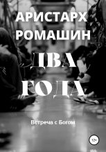 Книга - Аристарх  Ромашин - Два года (fb2) читать без регистрации