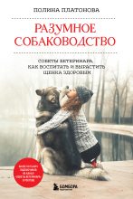Книга - Полина Валерьевна Платонова - Разумное собаководство. Советы ветеринара, как воспитать и вырастить щенка здоровым (fb2) читать без регистрации