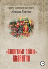 Книга - Алексей Михайлович Величко - «Священные войны» Византии (fb2) читать без регистрации