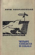Книга - Януш  Пшимановский - Четыре танкиста и собака (fb2) читать без регистрации