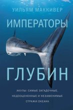 Книга - Уильям  Маккивер - Императоры глубин: Акулы. Самые загадочные, недооцененные и незаменимые стражи океана (fb2) читать без регистрации