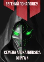 Книга - Евгений  Понарошку - Семена Апокалипсиса. Книга 4 (fb2) читать без регистрации