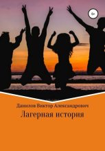 Книга - Виктор Александрович Данилов - Лагерная история (fb2) читать без регистрации