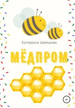 Книга - Катерина  Швецова - Мёдпром (fb2) читать без регистрации