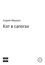 Книга - Андрей Владимирович Фёдоров - Кот в сапогах (fb2) читать без регистрации