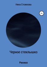 Книга - Нина  Стожкова - Черное стеклышко (fb2) читать без регистрации