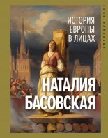 Книга - Наталия Ивановна Басовская - История Европы в лицах (fb2) читать без регистрации