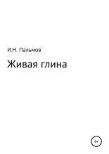 Книга - Иван Николаевич Пальмов - Живая глина (fb2) читать без регистрации