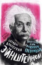 Книга - Карлос  Калье - Беседы с Альбертом Эйнштейном (fb2) читать без регистрации