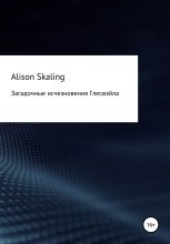 Книга -   Alison Skaling - Загадочные исчезновения Глесвэйла (fb2) читать без регистрации