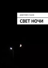 Книга - Дмитрий Яковлевич Стахов - Свет ночи (fb2) читать без регистрации