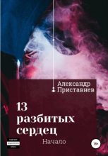 Книга - Александр  Приставнев - 13 разбитых сердец. Начало (fb2) читать без регистрации