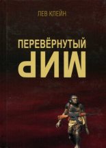 Книга - Лев Самуилович Клейн - Перевёрнутый мир (fb2) читать без регистрации