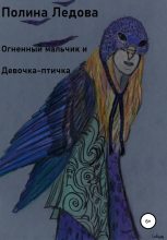 Книга - Полина  Ледова - Огненный мальчик и Девочка-птичка (fb2) читать без регистрации