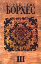 Книга - Хорхе Луис Борхес - Собрание Сочинений. Том 3. Произведения 1970-1979 годов. (fb2) читать без регистрации