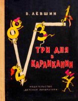 Книга - Владимир Артурович Левшин - Три дня в Карликании (fb2) читать без регистрации