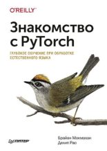 Книга - Брайан  Макмахан - Знакомство с PyTorch: глубокое обучение при обработке естественного языка (pdf) читать без регистрации