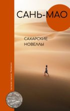 Книга -   Сань-мао - Сахарские новеллы (fb2) читать без регистрации