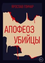Книга - Ярослав  Гончар - Апофеоз убийцы (fb2) читать без регистрации