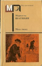Книга - Мариэтта Сергеевна Шагинян - Месс-менд (pdf) читать без регистрации