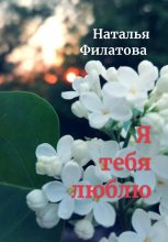 Книга - Наталья  Филатова - Я тебя люблю (fb2) читать без регистрации