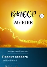 Книга -   Mr.KIRK - Выбор (fb2) читать без регистрации