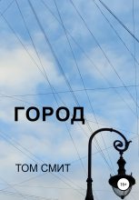 Книга - Том  Смит - Город (fb2) читать без регистрации