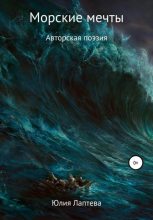 Книга - Юлия Вячеславовна Лаптева - Морские мечты (fb2) читать без регистрации