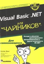 Книга - Уоллес  Вонг - Visual Basic .NET для "чайников". (pdf) читать без регистрации