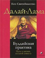 Книга -   Далай-лама XIV - Буддийская практика. Путь к жизни полной смысла (fb2) читать без регистрации