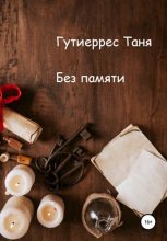 Книга - Татьяна Павловна Гутиеррес - Без памяти (fb2) читать без регистрации