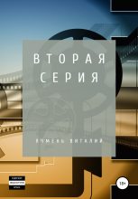 Книга - Виталий Иванович Ячмень - Вторая серия (fb2) читать без регистрации