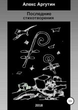 Книга - Алекс  Аргутин - Последние стихотворения (fb2) читать без регистрации