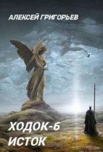 Книга - Алексей  Григорьев - Ходок-6 (fb2) читать без регистрации