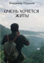 Книга - Владимир  Педанов - Очень хочется жить! (fb2) читать без регистрации