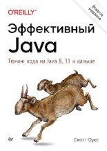 Книга - Скотт  Оукс - Эффективный Java. Тюнинг кода на Java 8, 11 и дальше (pdf) читать без регистрации