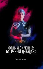 Книга - Анастасия  Солнцева - Багряный декаданс (fb2) читать без регистрации