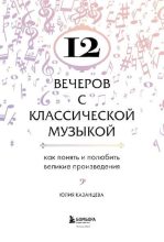 Книга - Юлия Александровна Казанцева - 12 вечеров с классической музыкой (pdf) читать без регистрации