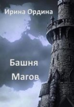 Книга - Ирина  Ордина - Башня Магов (fb2) читать без регистрации