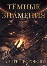 Книга - Андрей  Коробов - Темные Знамения (СИ) (fb2) читать без регистрации